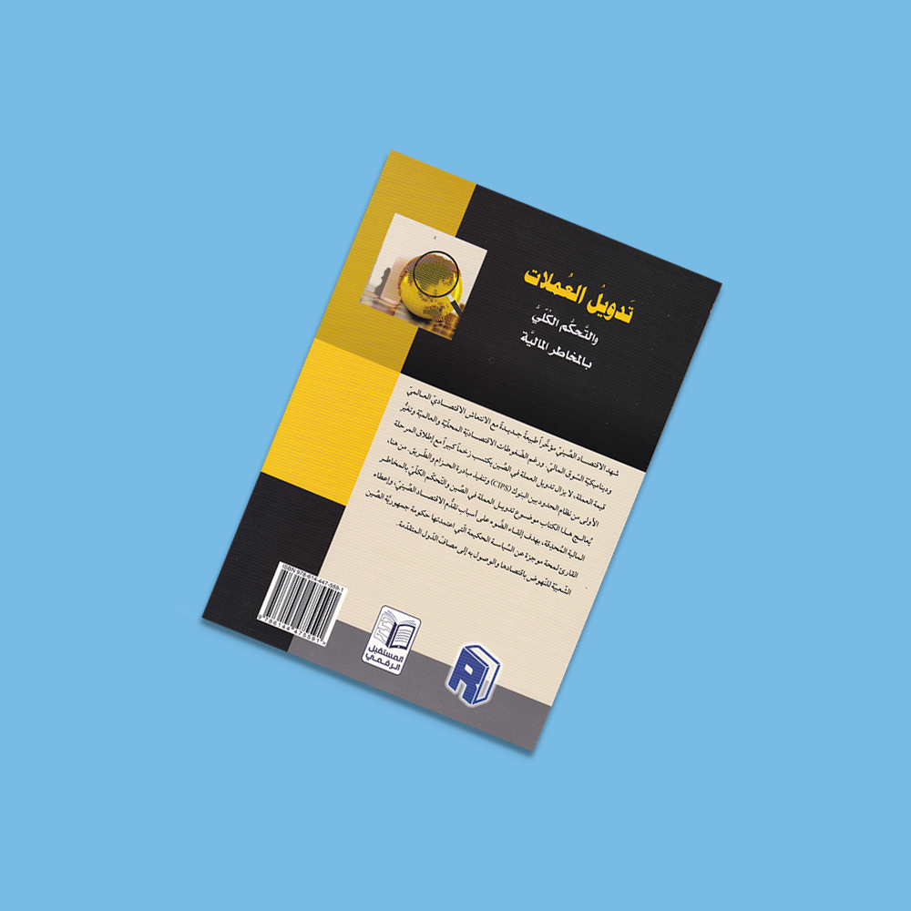 تدويل العملات والتحكم الكلي بالمخاطر المالية