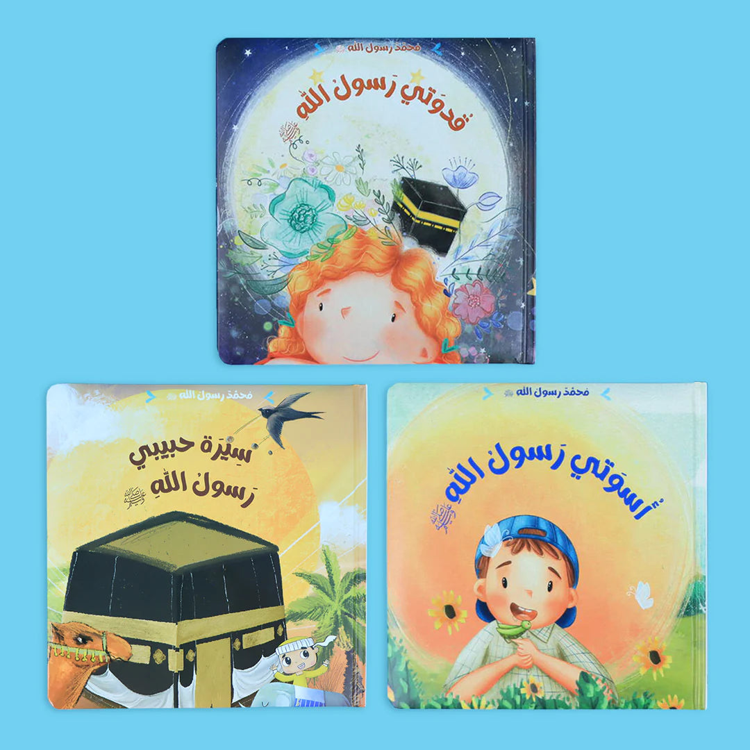 عرض خاص - سلسلة محمد رسول الله ﷺ+ أذكار اليوم والليلة