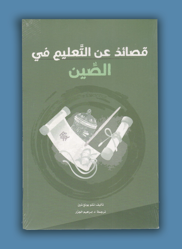 قصائد عن التعليم في الصين