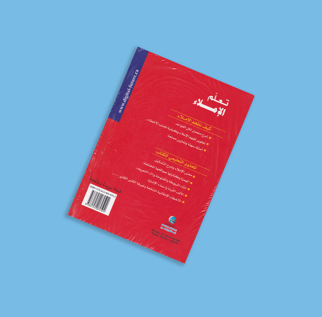 تعليم اللغة العربية - الاملاء - كتاب +CD