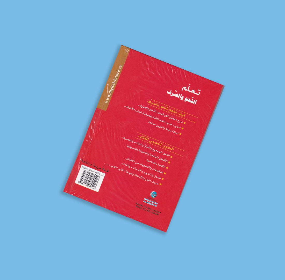 تعليم اللغة العربية - النحو والصرف - كتاب +CD