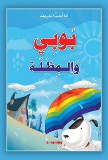سلسلة انا احب - 5 قصص