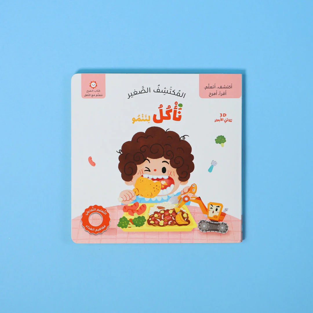 كتب مصوّرة تعليمية للأطفال عن الطعام والنباتات والتغذية الصحية