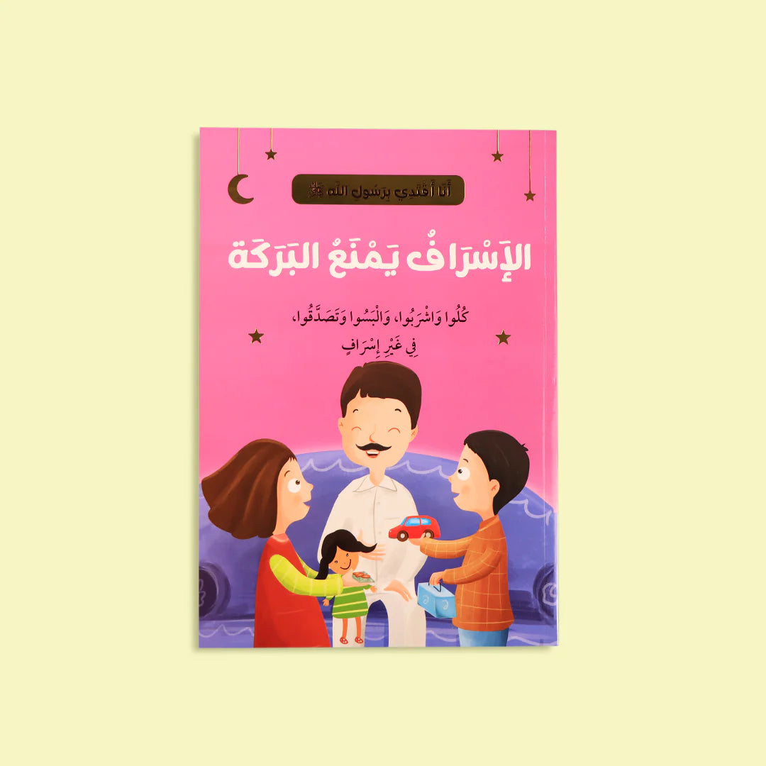 عرض خاص - سلسلة أنا أقتدي برسول الله (10 كتب) + كتابي المسموع الكلمة الطيبة🎧