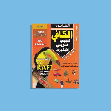 المعجم الكافي للجيب ( عربى - انجليزى )