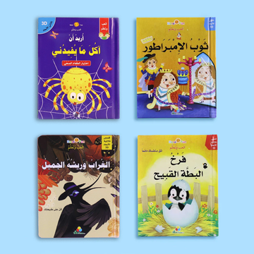 قصص ثلاثية الأبعاد - 4 قصص