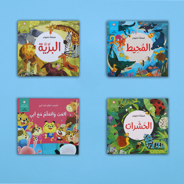 مجموعة مملكة الحيوان ( 3 قصص ثلاثية الأبعاد) + ألعب وأتعلم مع أبي