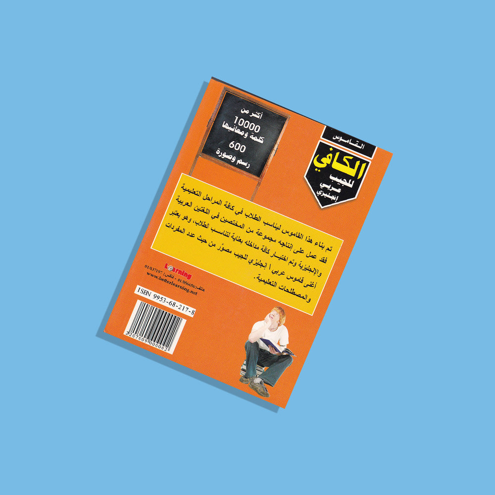 المعجم الكافي للجيب ( عربى - انجليزى )