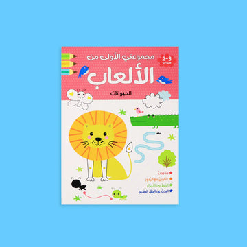 مجموعتي الأولى من الألعاب 🖍️ -الحيوانات