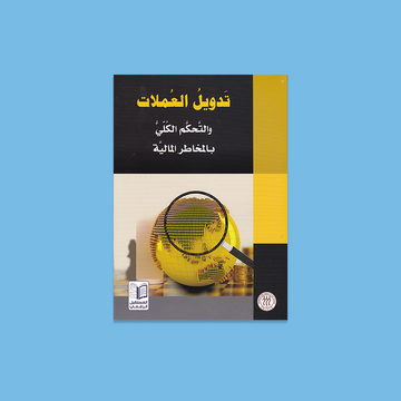 تدويل العملات والتحكم الكلي بالمخاطر المالية