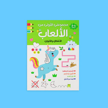 مجموعتي الأولى من الألعاب 🖍️ - الاشكال والالوان