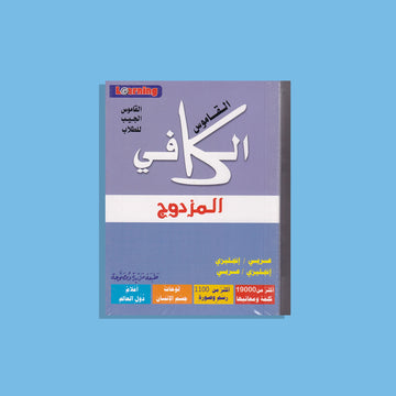 المعجم الكافي للجيب مزدوج (عربي - انجليزي)