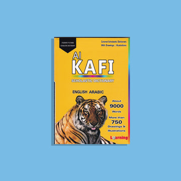 القاموس الكافي المدرسي (انجليزي - عربي)