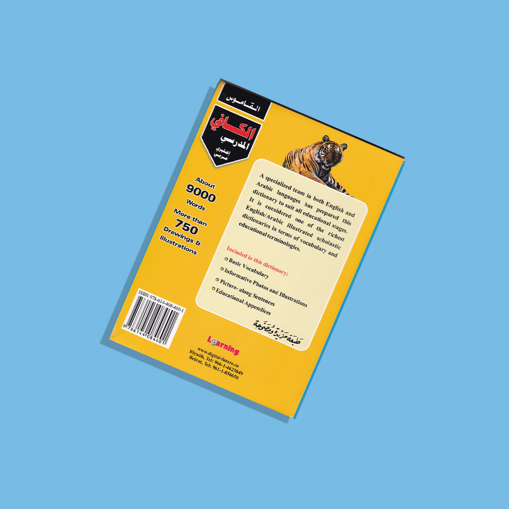القاموس الكافي المدرسي (انجليزي - عربي)