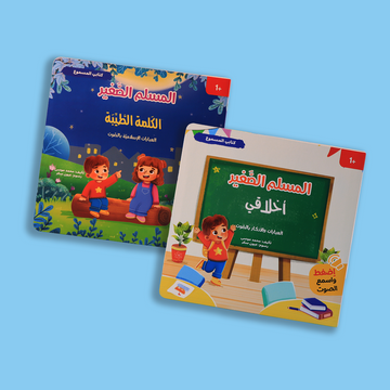 المسلم الصغير - اخلاقي و الكلمة الطيبة