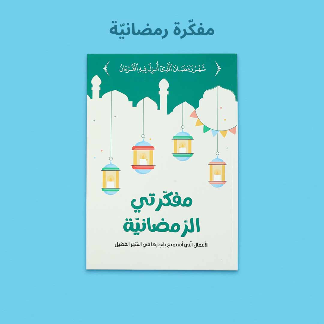 مجموعة تعليمية رمضانية للأطفال.