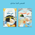 أدوات تعليم الصلاة وقصص رمضان للأطفال المتعلمين للصلاة في السعودية.
