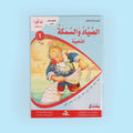 ،كتاب من سلسلة أنا أقرأ أمرح وأتعلم المستوى الأول قصص تعليمية للأطفال لتعلم القراءة