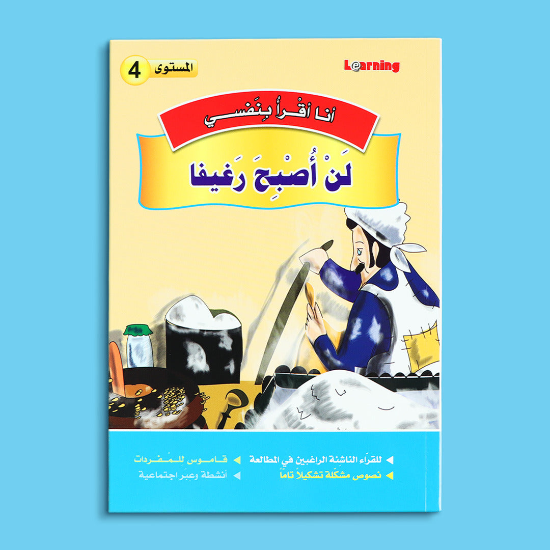 كتب سلسلة قصص أنا أقرأ بنفسي المستوى الرابع