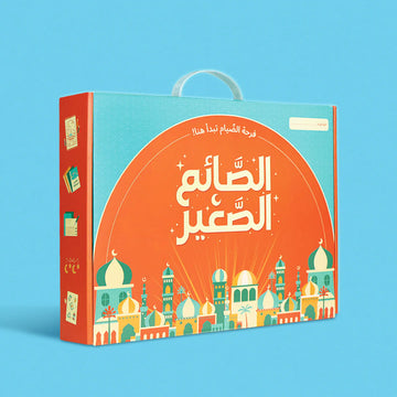 صندوق رمضان - الصائم الصغير