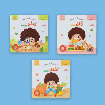 مجموعة المكتشف الصغير 3 كتب
