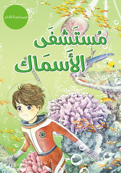 القصص العلمية الهادفة - 5 قصص