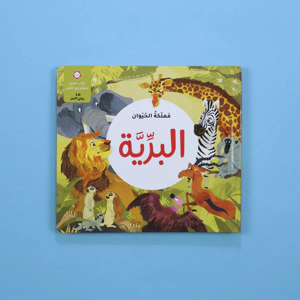 كتب مجسّمة عن الحيوانات للأطفال – الغابة، البرية، الحشرات، والمحيط بتصميم تفاعلي ممتع