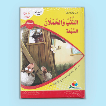 الذئب والحملان السبعة