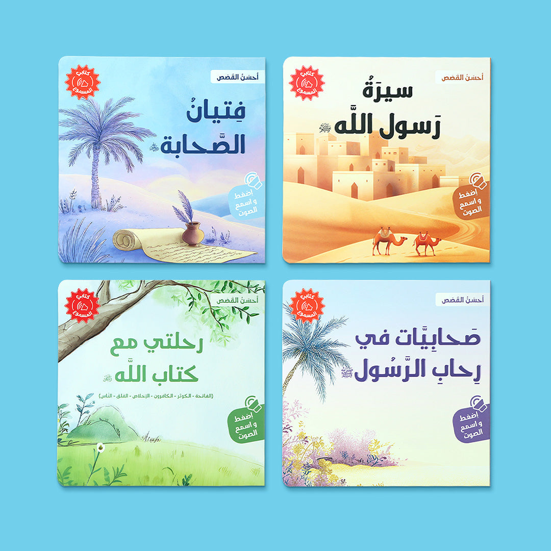 علبة سلسلة احسن القصص للاطفال، مجموعة كتب اسلامية صوتية تعرّف الطفل على السيرة النبوية والقرآن الكريم