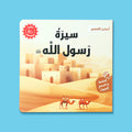 غلاف كتاب سيرة رسول الله للاطفال من سلسلة احسن القصص، كتاب اسلامي يقدّم السيرة النبوية باسلوب قصصي مناسب للاطفال