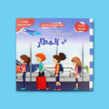 غلاف كتاب التدابير الآمنة في المطار من سلسلة معًا نحو حياة آمنة لتعليم الأطفال قواعد السلامة والأمان في المطار وأثناء السفر