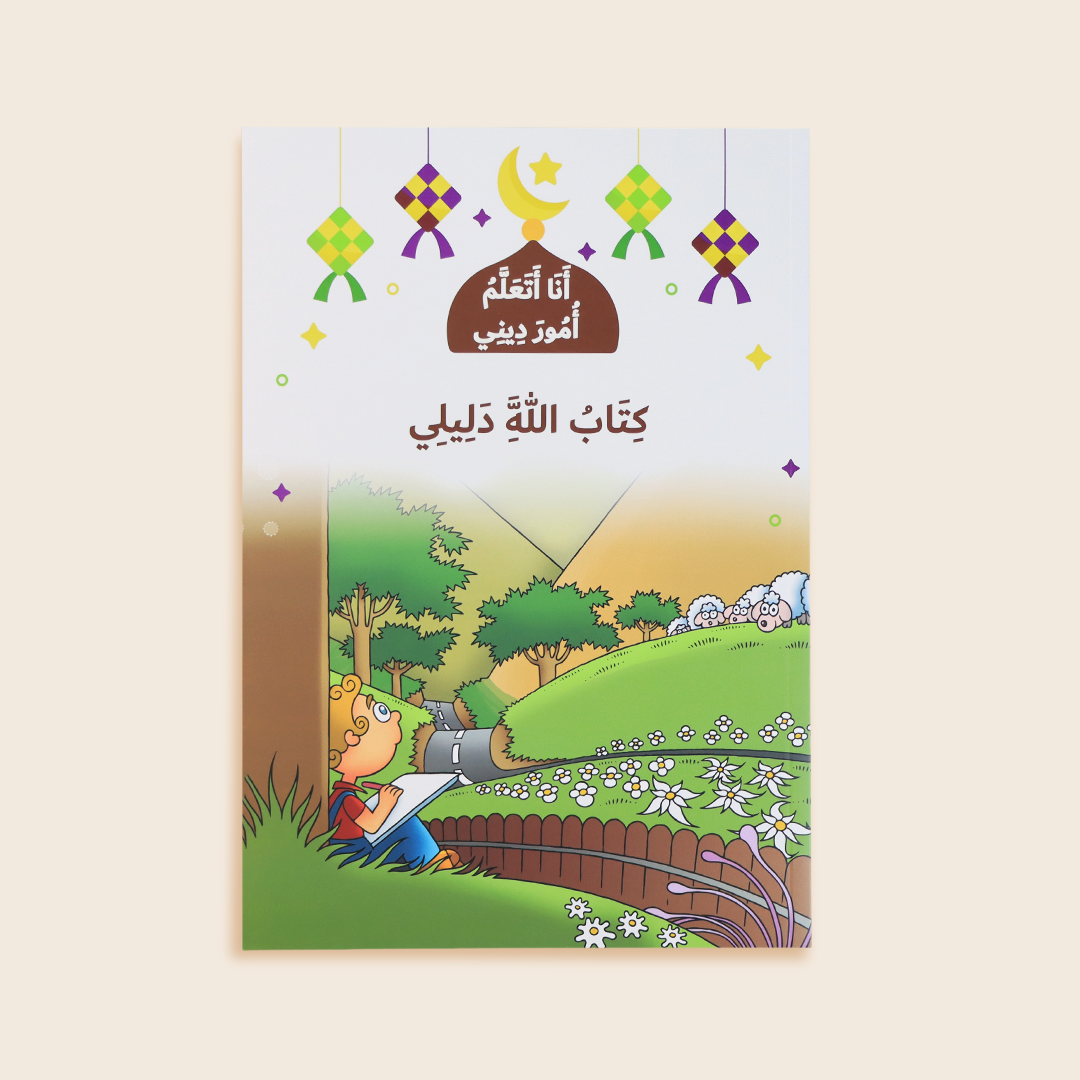 لاف كتاب كتاب الله دليلي – تعريف الأطفال بالقرآن الكريم