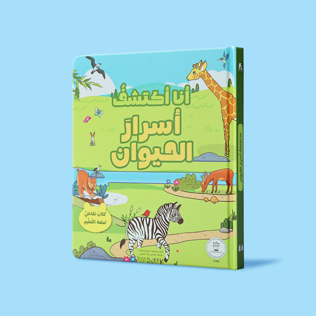 مجموعة سلسلة انا اكتشف.كتب تفاعلية للاطفال