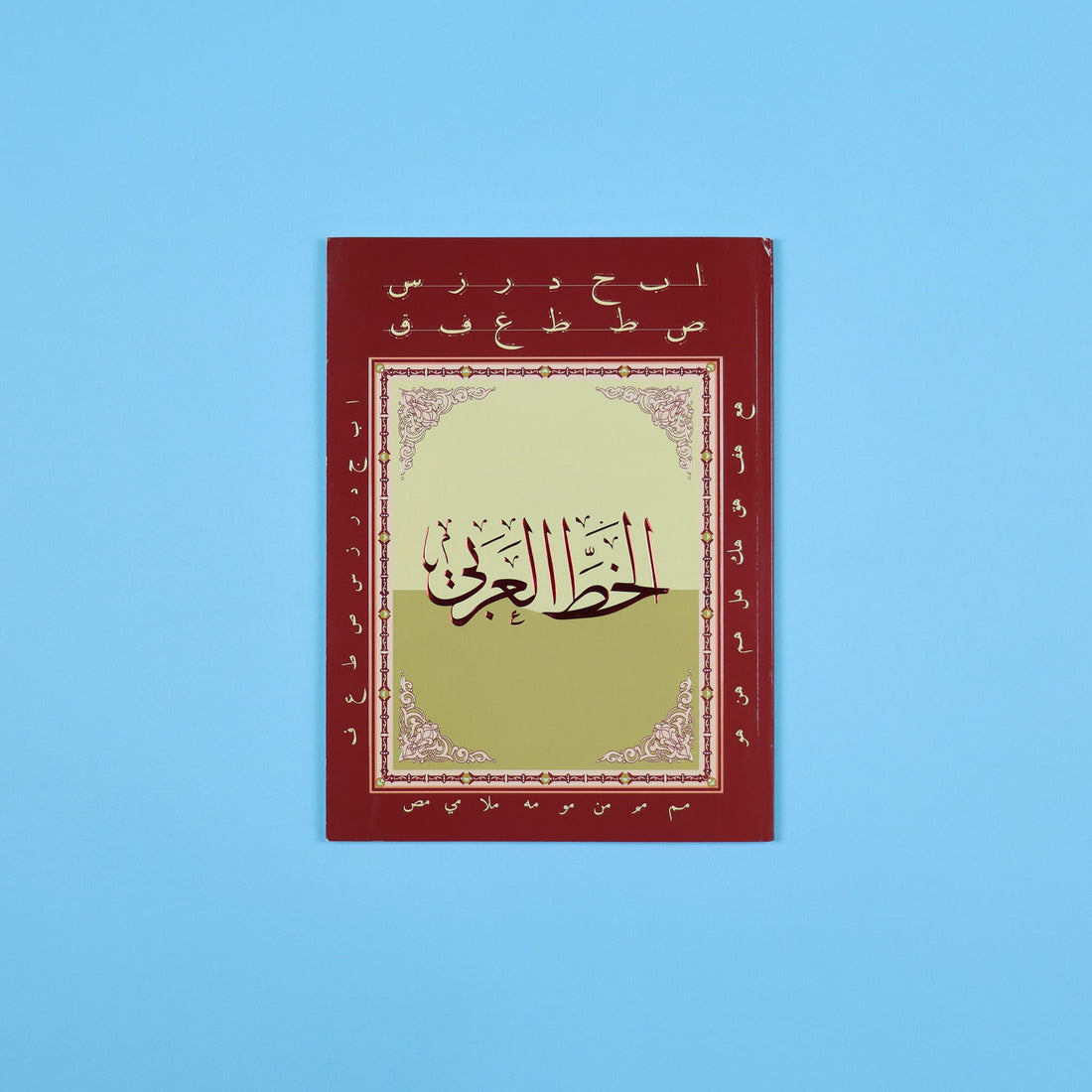 كتاب تعلم الخط العربي لتدريب الأطفال والطلاب على تحسين الخط والكتابة العربية الجميلة