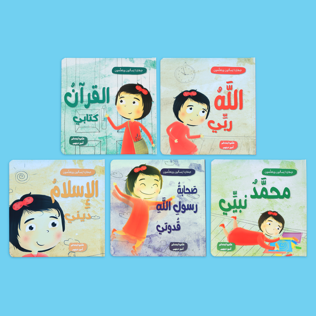 سلسلة كتب تعليمية للأطفال عن الدين الإسلامي بلغة مبسطة