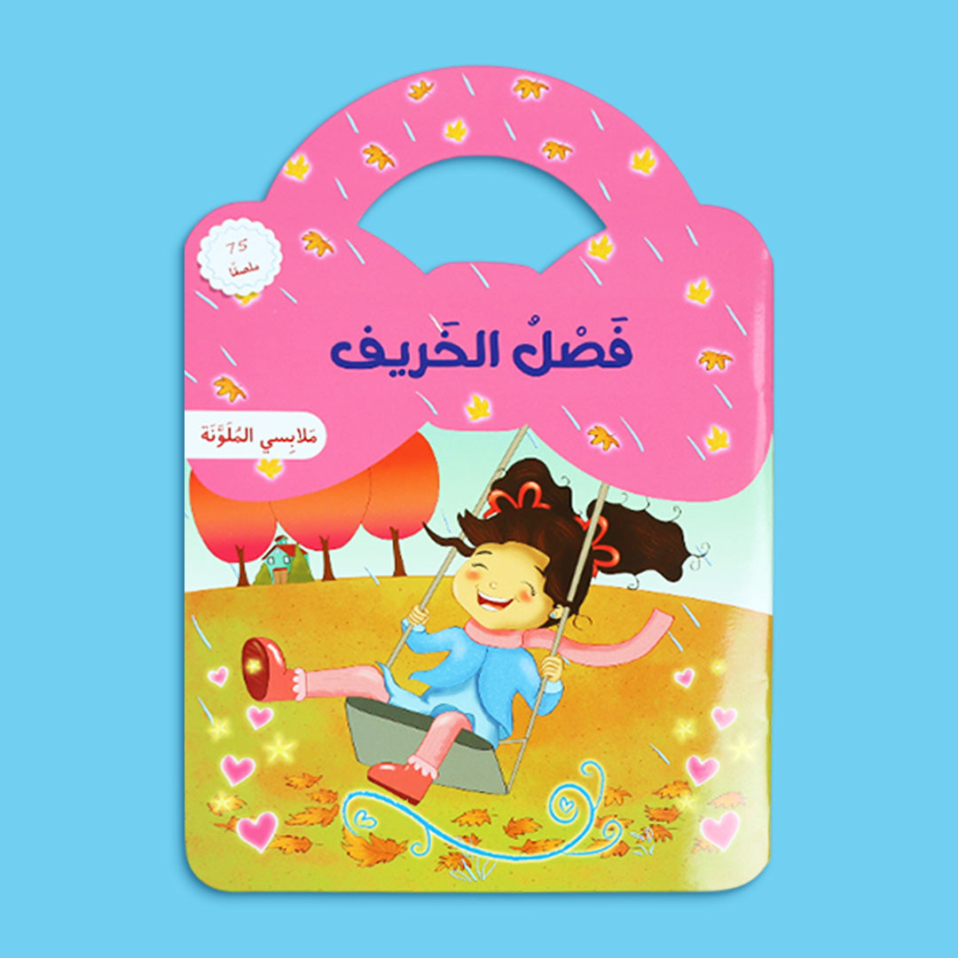 غلاف كتاب تفاعلي للأطفال عن فصل الخريف لتعلّم الملابس المناسبة مع ملصقات ورسوم ممتعة