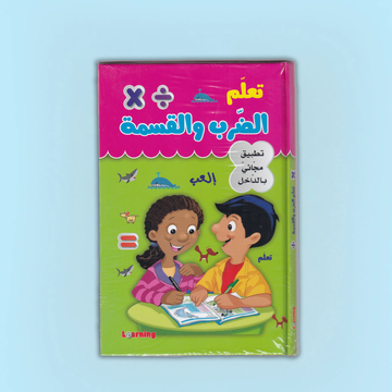 تعلم الضرب والقسمة