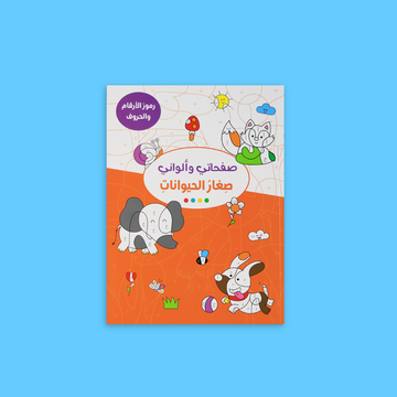 كتاب صفحاتي وألواني: صغار الحيوانات