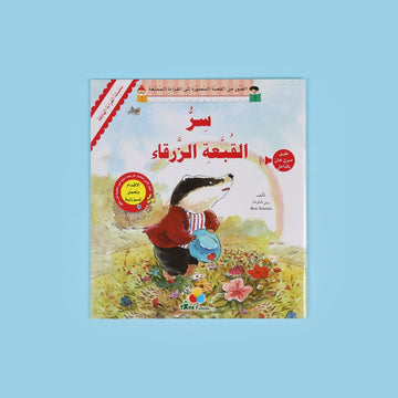 القراءة الهادفة: سر القبعة الزرقاء