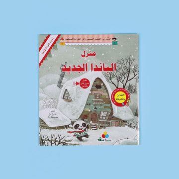 القراءة الهادفة: منزل الباندا الجديد