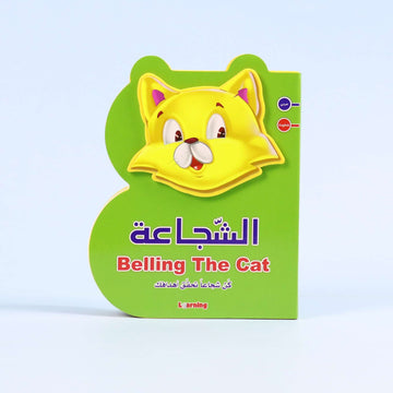 قصة الشجاعة للأطفال ثنائية اللغة عن الفئران التي قررت مواجهة الخوف

