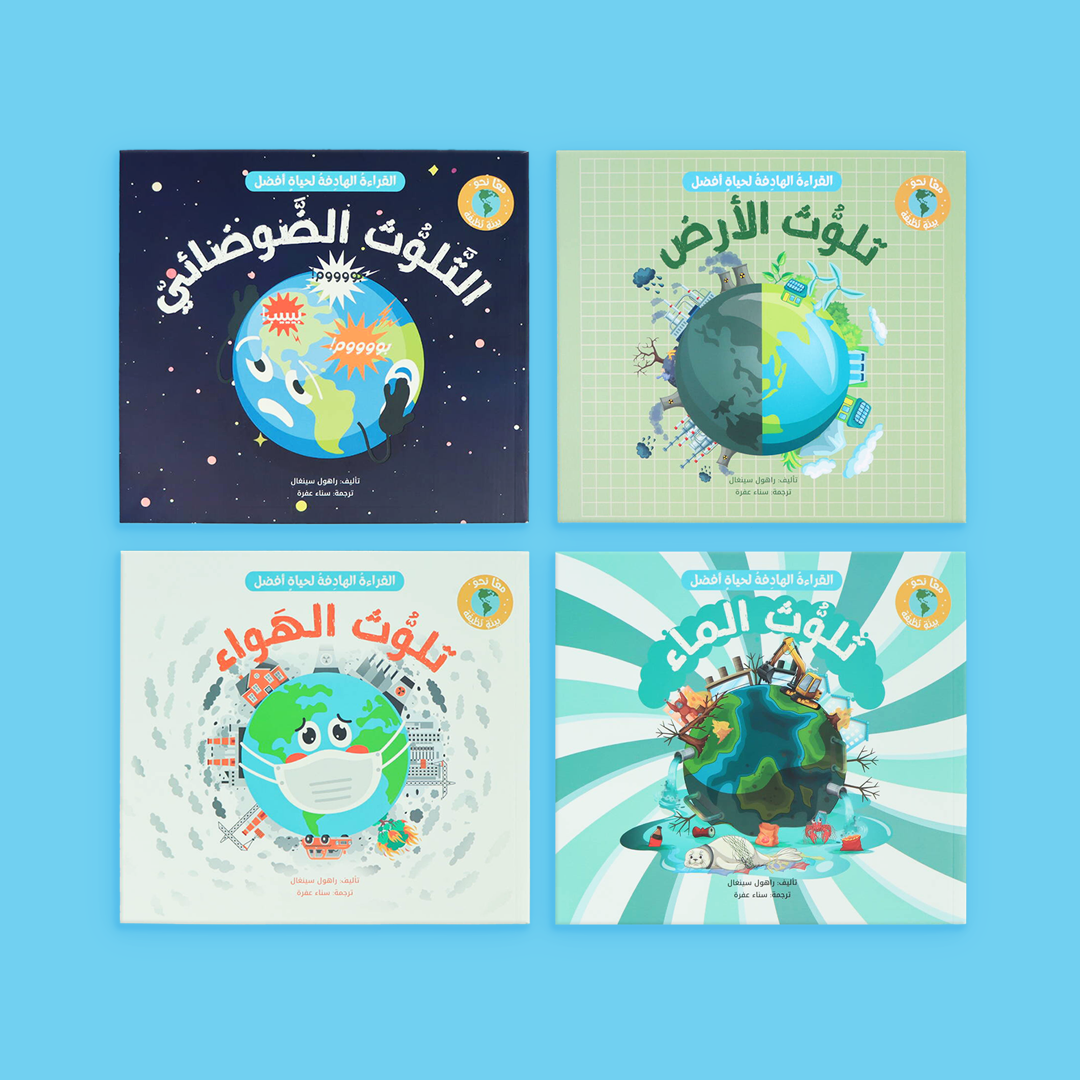 سلسلة كتب تعليمية للأطفال حول التلوث البيئي متوفرة في مصر