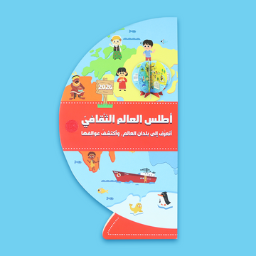 غلاف كتاب أطلس العالم الثقافي للأطفال مع رسومات ملونة وتفاعلية