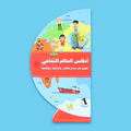 غلاف كتاب أطلس العالم الثقافي للأطفال مع رسومات ملونة وتفاعلية