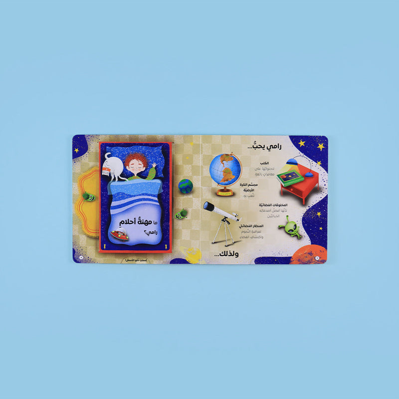 أريد أن أكون - اكتشف مهنة احلامك - المهن