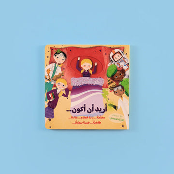 أريد أن أكون - اكتشف مهنة احلامك - المهن