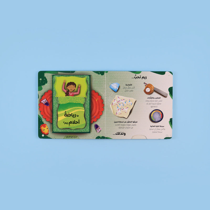 أريد أن أكون - اكتشف رياضة احلامك - أحترف الرياضة