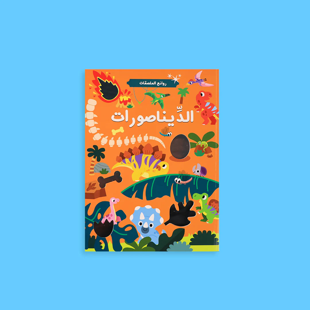 كتب أنشطة ملصقات لتعليم الأطفال بطريقة ترفيهية