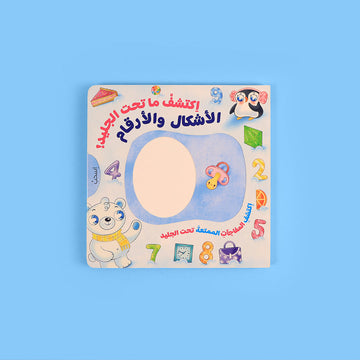 قصص تفاعلية للأطفال لتعليم الأشكال والأرقام بطريقة ممتعة