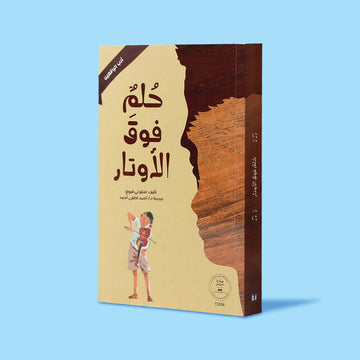 حلم فوق الأوتار